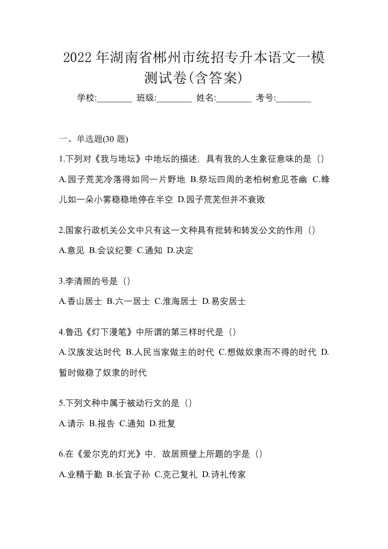 2022年湖南省郴州市统招专升本语文一模测试卷含答案