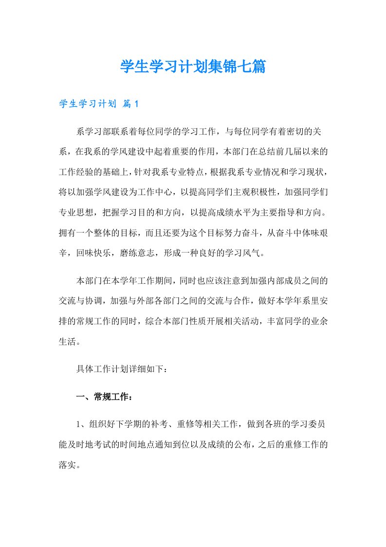 学生学习计划集锦七篇