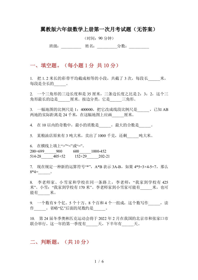 翼教版六年级数学上册第一次月考试题(无答案)