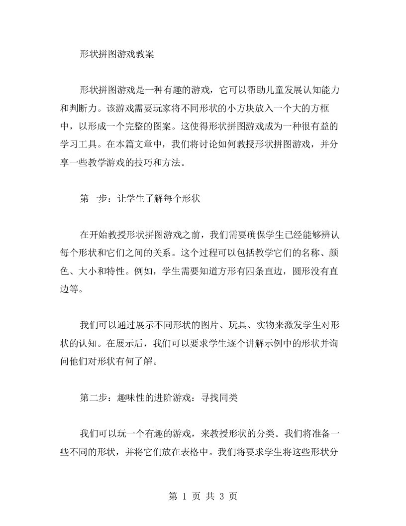 形状拼图游戏教案