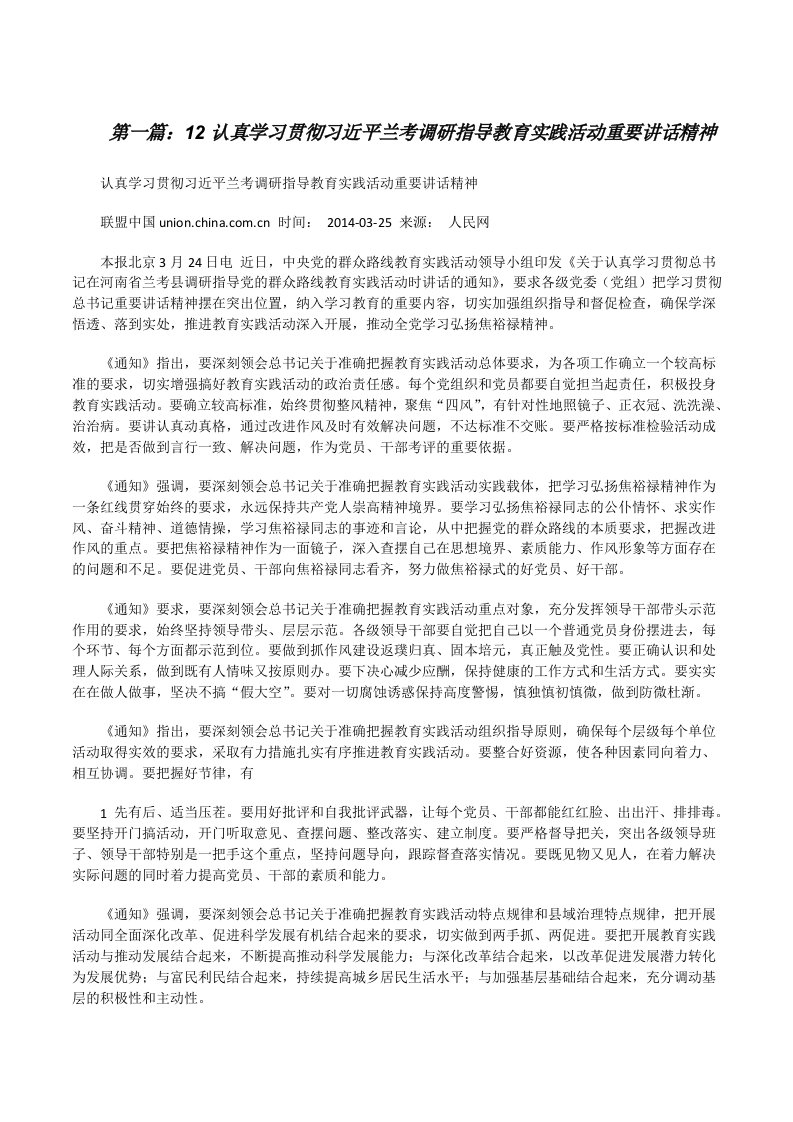 12认真学习贯彻习近平兰考调研指导教育实践活动重要讲话精神[修改版]