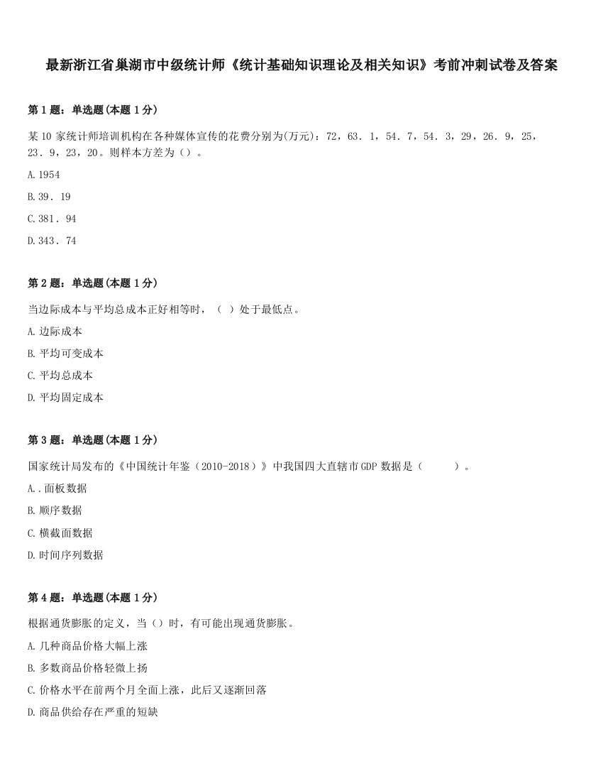 最新浙江省巢湖市中级统计师《统计基础知识理论及相关知识》考前冲刺试卷及答案