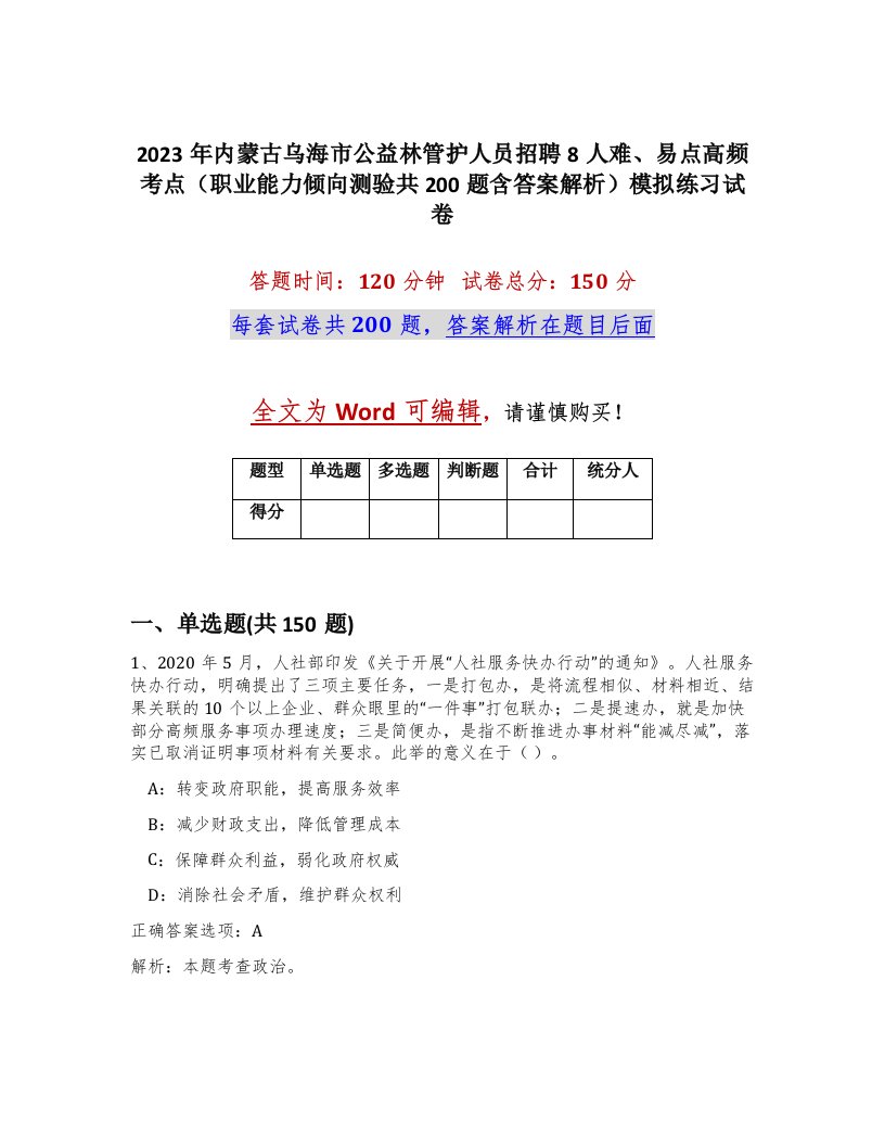 2023年内蒙古乌海市公益林管护人员招聘8人难易点高频考点职业能力倾向测验共200题含答案解析模拟练习试卷