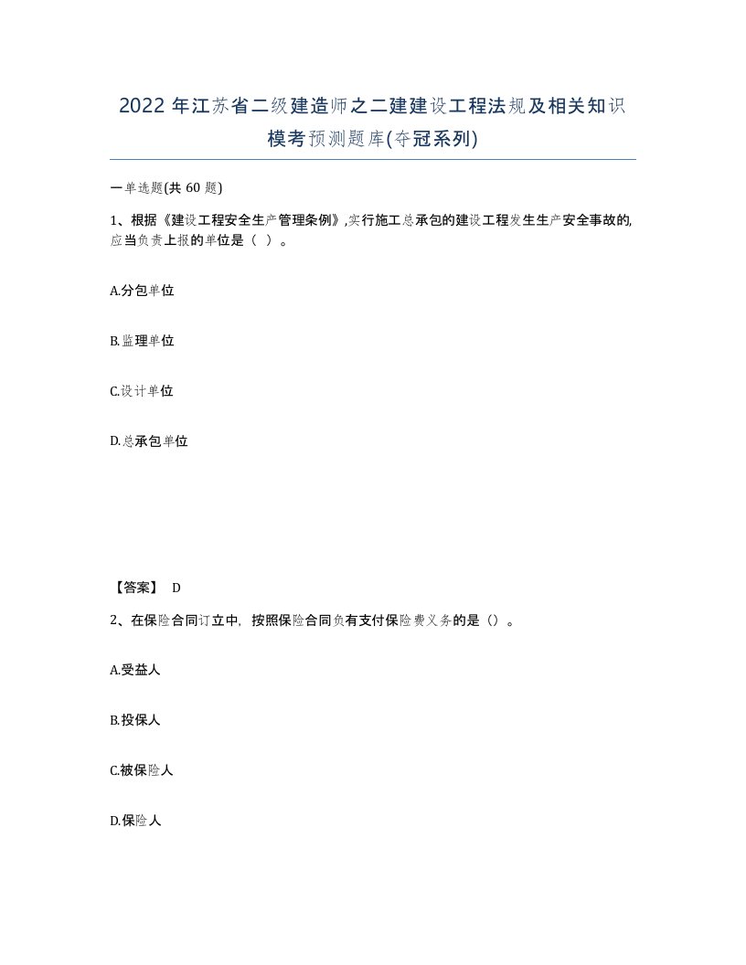 2022年江苏省二级建造师之二建建设工程法规及相关知识模考预测题库夺冠系列