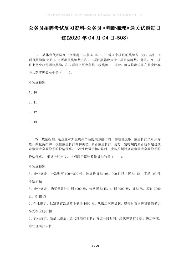 公务员招聘考试复习资料-公务员判断推理通关试题每日练2020年04月04日-508