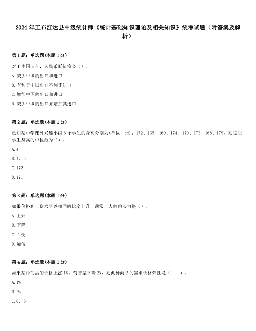 2024年工布江达县中级统计师《统计基础知识理论及相关知识》统考试题（附答案及解析）