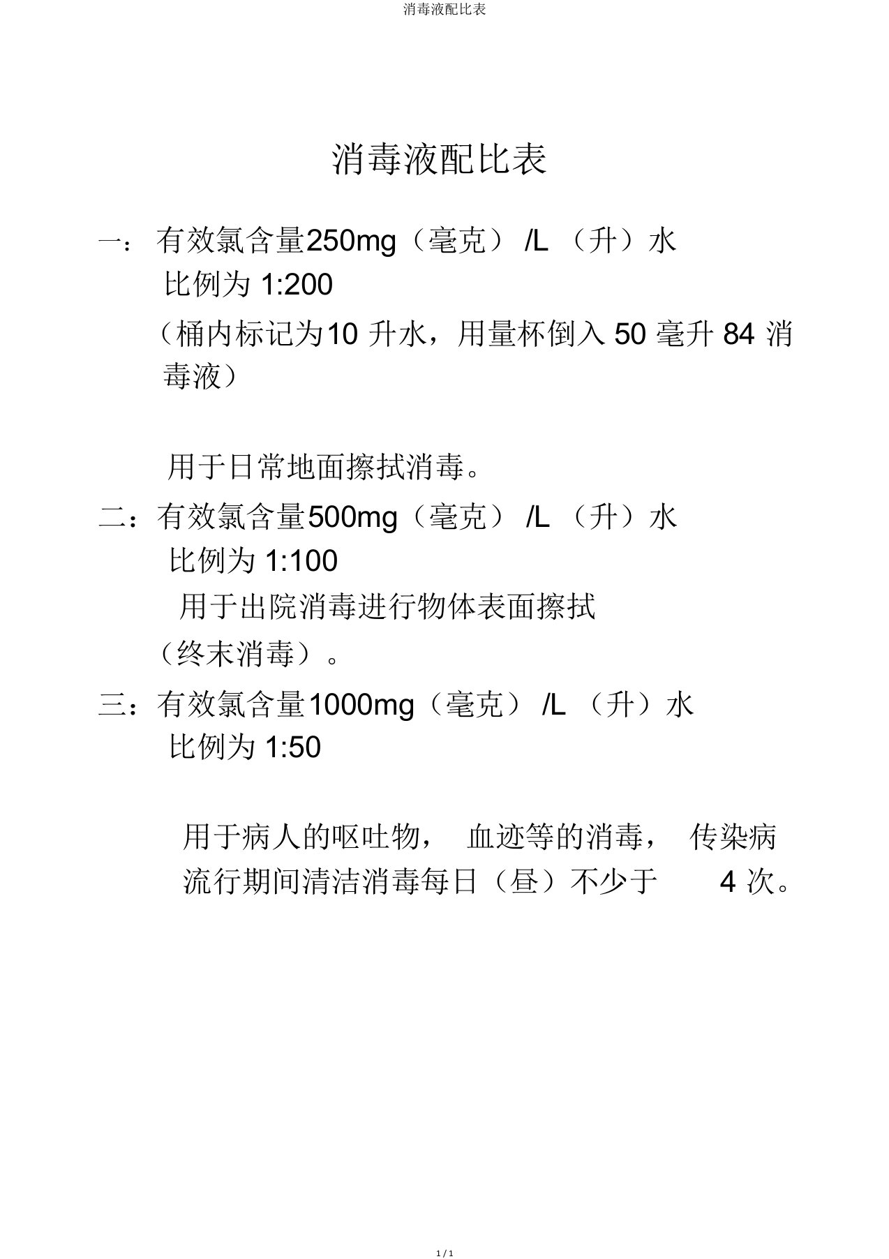 消毒液配比表