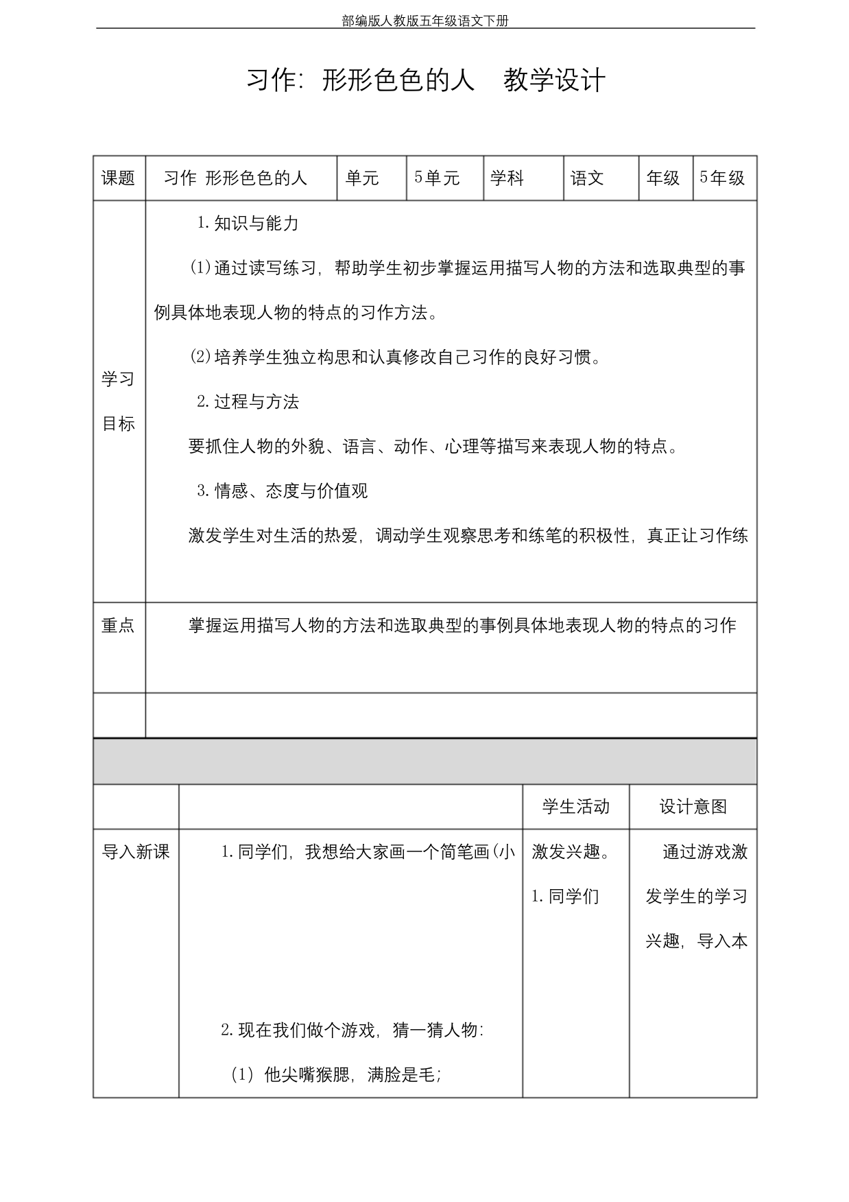 部编版人教版五年级语文下册《习作：形形色色的人》精品教案教学设计小学优秀公开课3