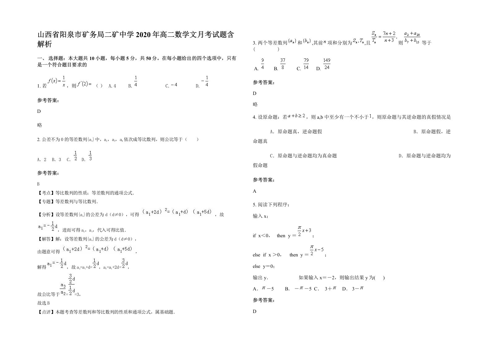 山西省阳泉市矿务局二矿中学2020年高二数学文月考试题含解析