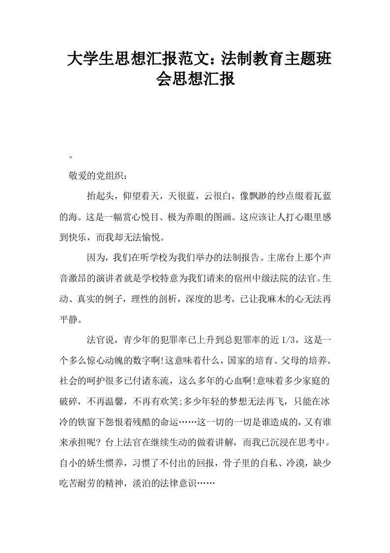 大学生思想汇报范文法制教育主题班会思想汇报