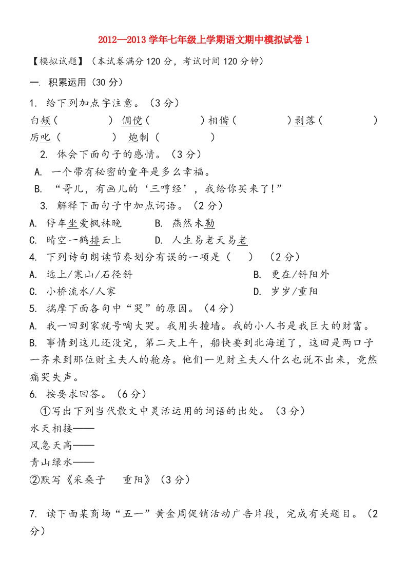 最新12012-2013学年七年级语文上学期期中模拟试卷1北师大版