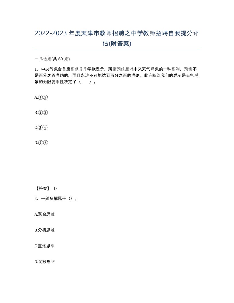 2022-2023年度天津市教师招聘之中学教师招聘自我提分评估附答案