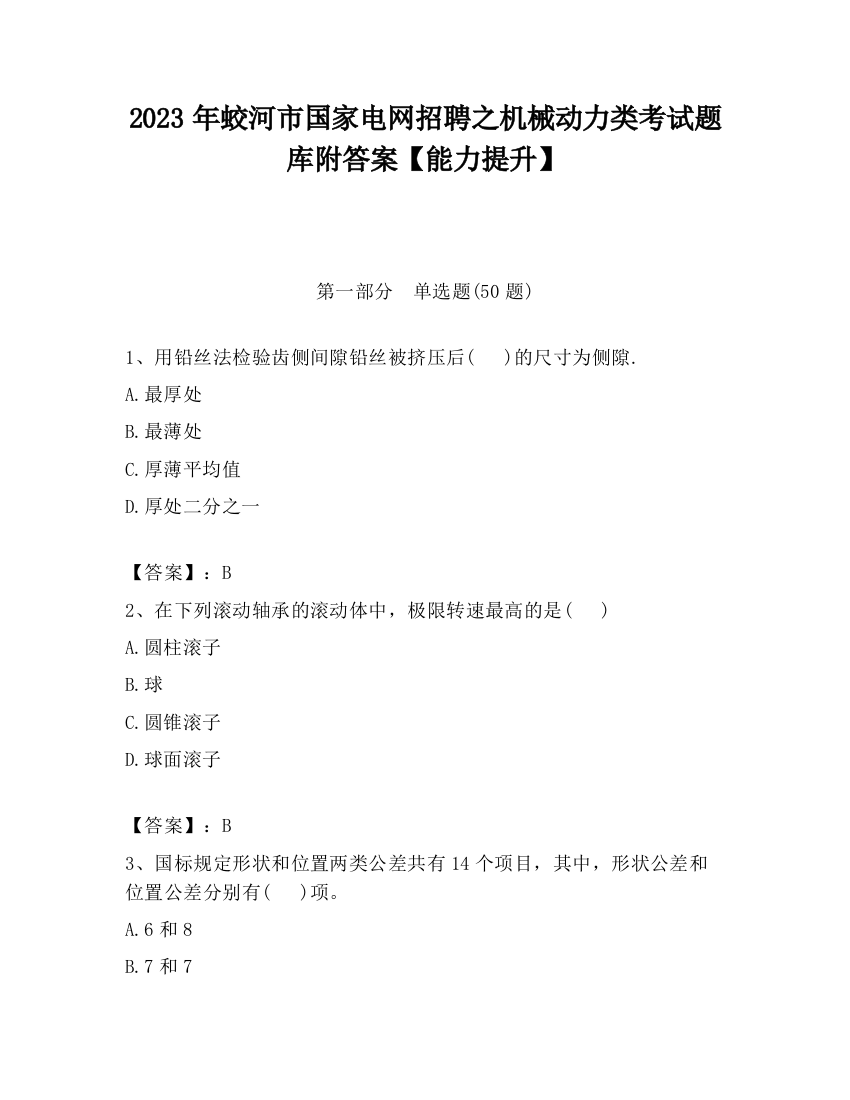 2023年蛟河市国家电网招聘之机械动力类考试题库附答案【能力提升】