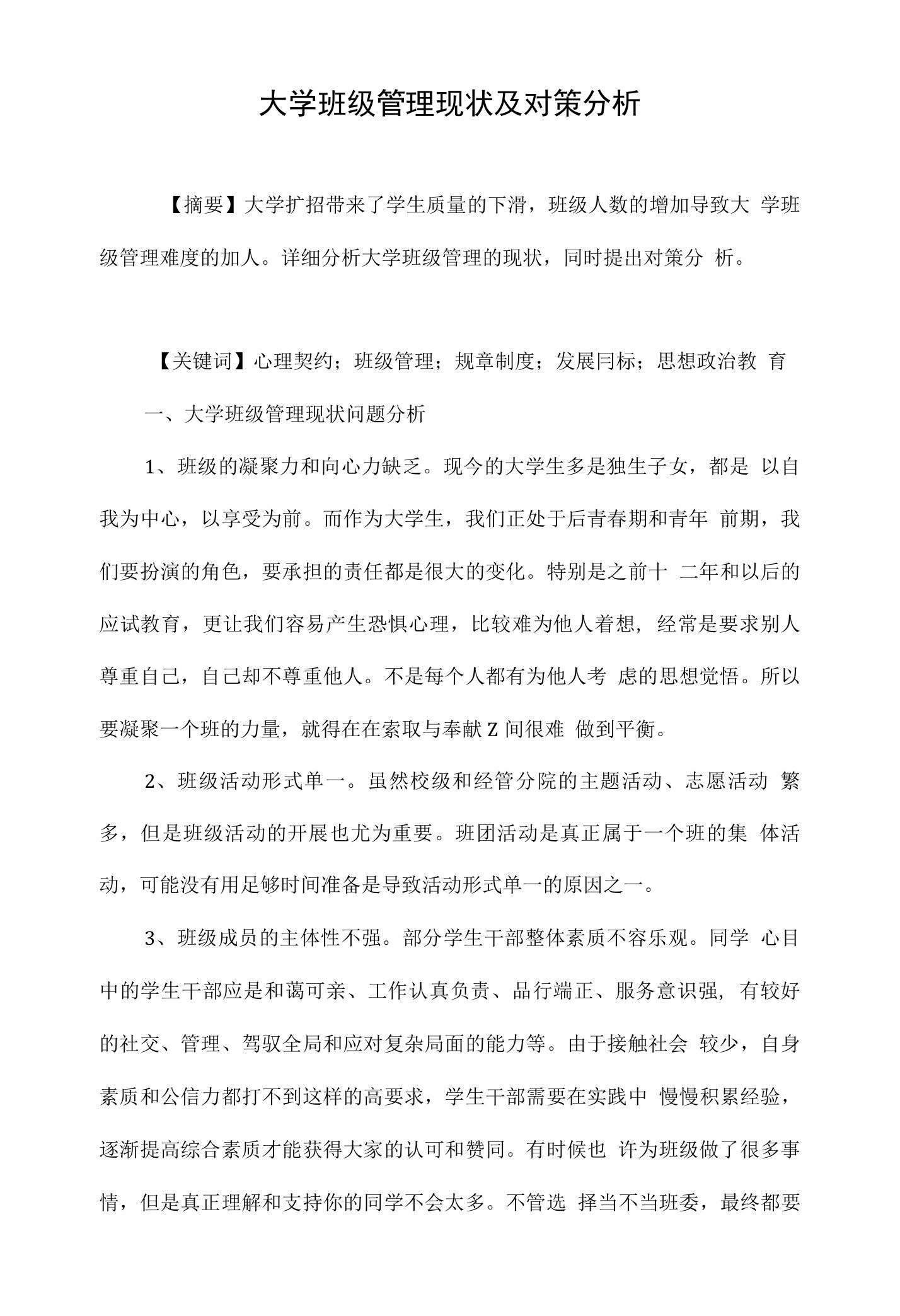 大学班级管理现状及对策分析