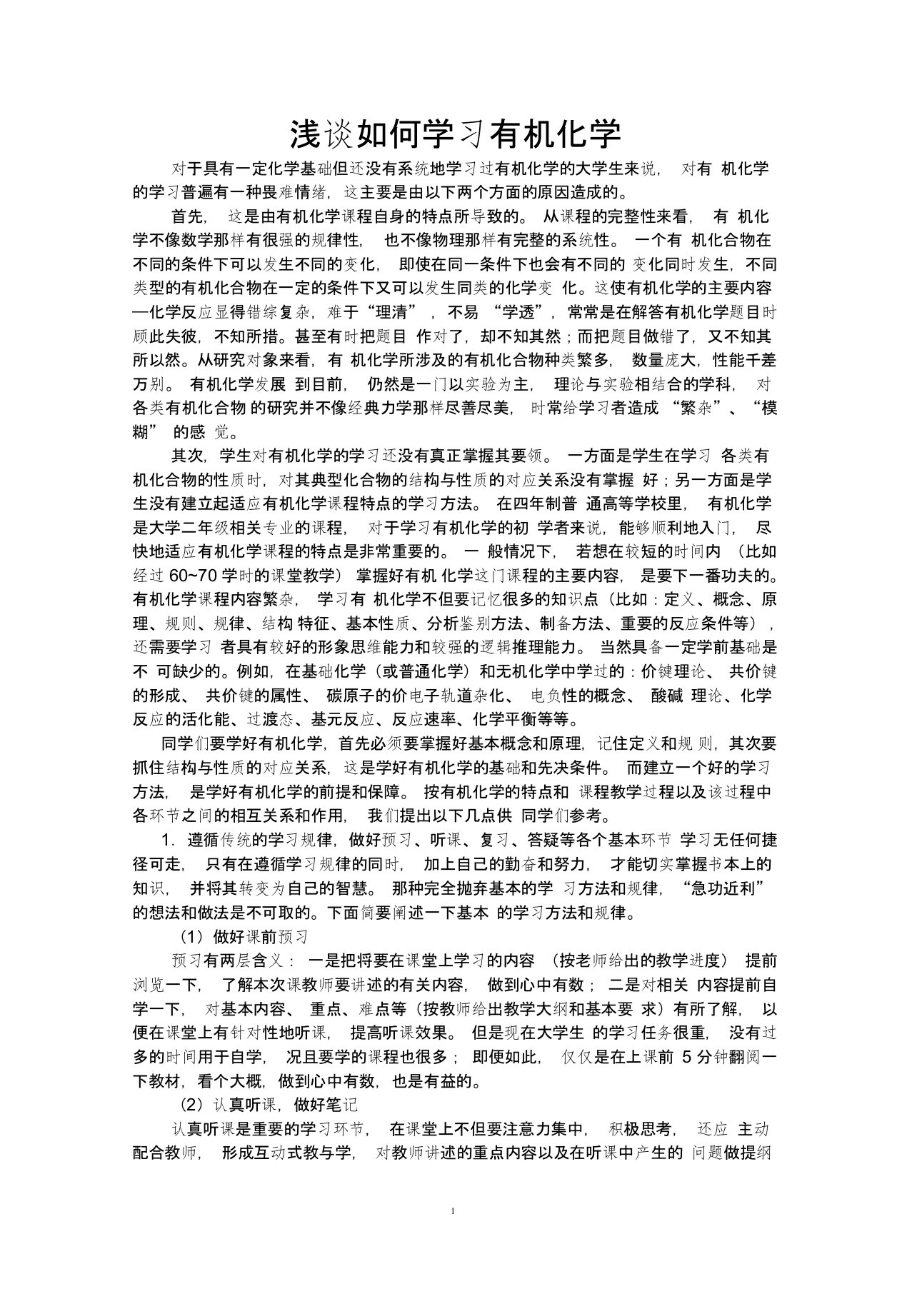 如何学习有机化学