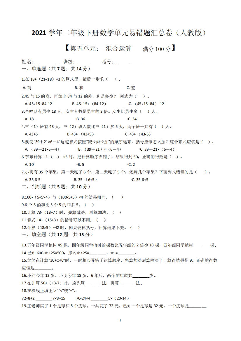 【易错题】人教版数学二年级下册第五单元《混合运算》(含解析)