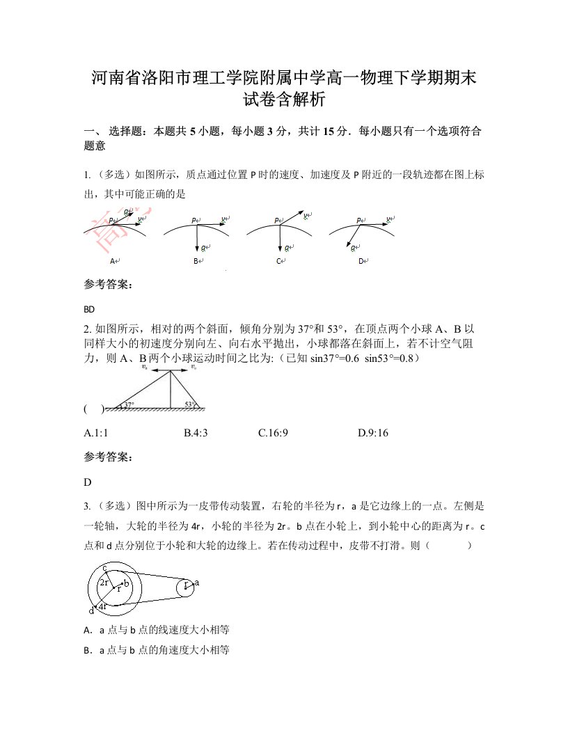 河南省洛阳市理工学院附属中学高一物理下学期期末试卷含解析