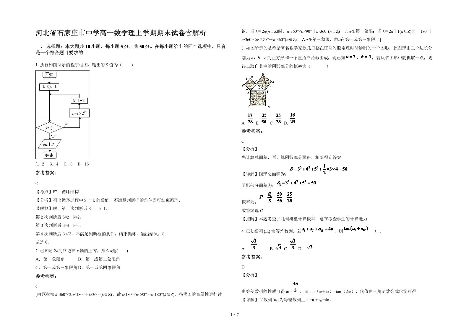 河北省石家庄市中学高一数学理上学期期末试卷含解析