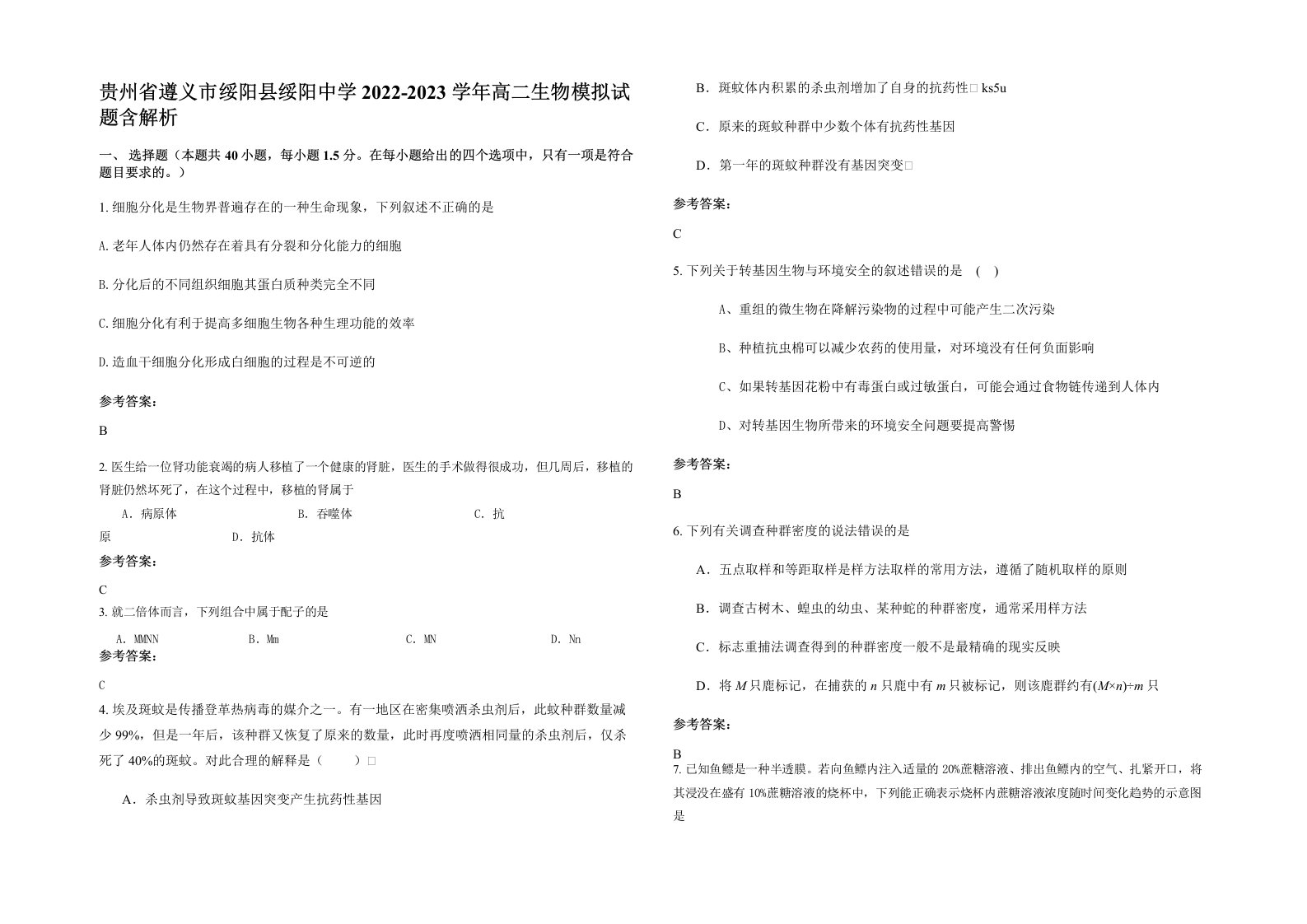 贵州省遵义市绥阳县绥阳中学2022-2023学年高二生物模拟试题含解析