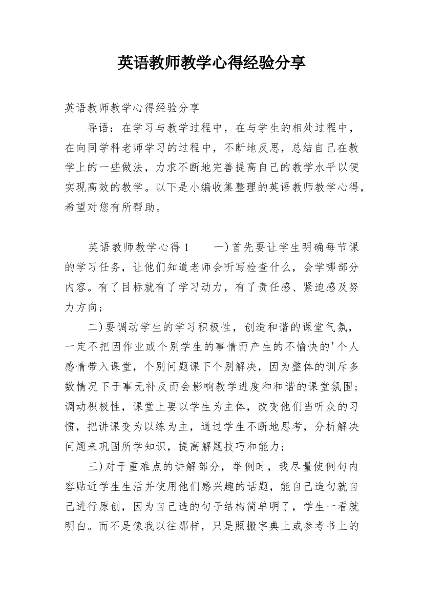 英语教师教学心得经验分享