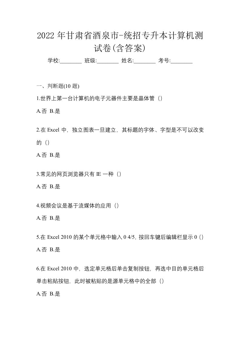 2022年甘肃省酒泉市-统招专升本计算机测试卷含答案