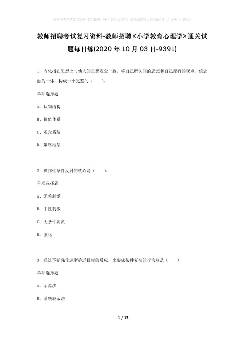 教师招聘考试复习资料-教师招聘小学教育心理学通关试题每日练2020年10月03日-9391