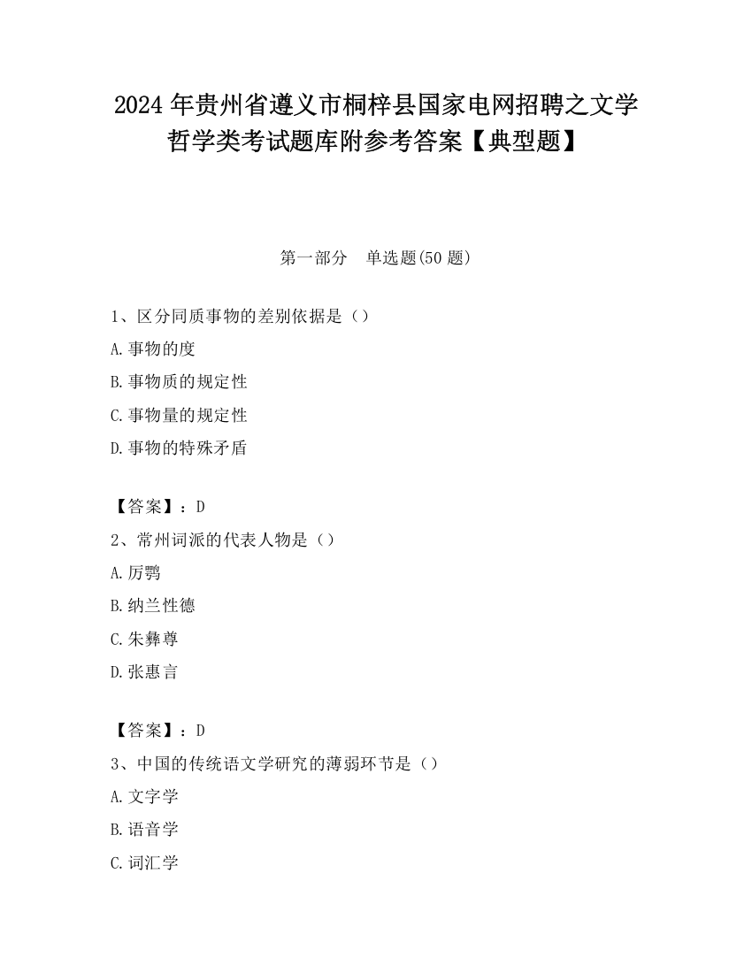 2024年贵州省遵义市桐梓县国家电网招聘之文学哲学类考试题库附参考答案【典型题】