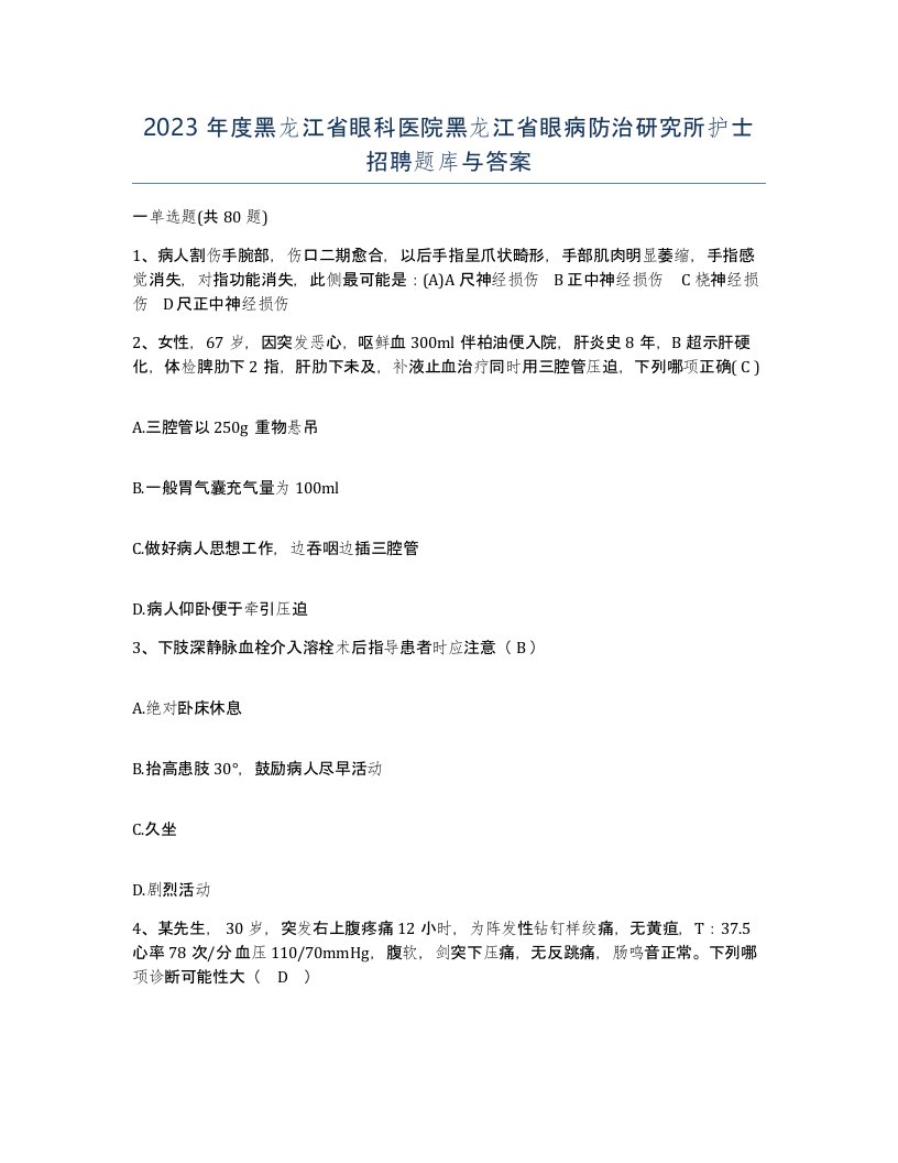 2023年度黑龙江省眼科医院黑龙江省眼病防治研究所护士招聘题库与答案