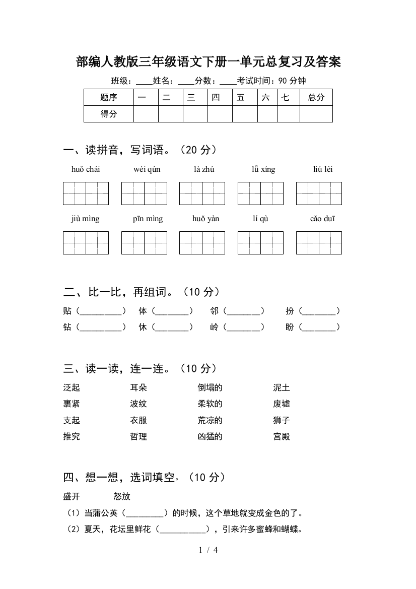 部编人教版三年级语文下册一单元总复习及答案