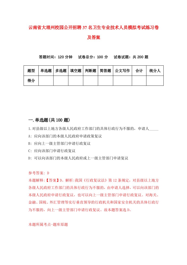 云南省大理州校园公开招聘37名卫生专业技术人员模拟考试练习卷及答案第8卷