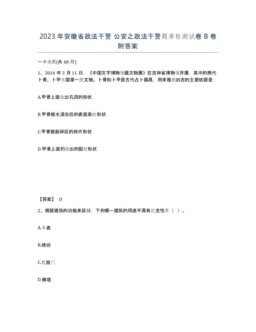 2023年安徽省政法干警公安之政法干警题库检测试卷B卷附答案