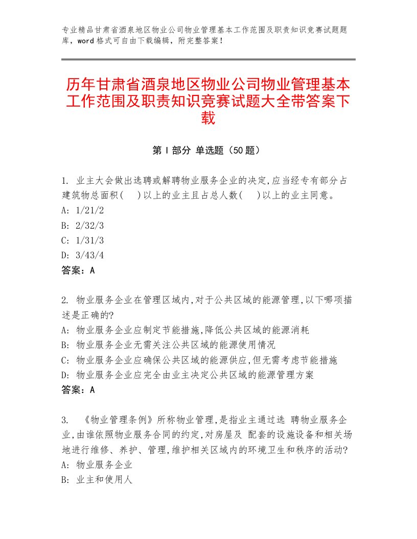 历年甘肃省酒泉地区物业公司物业管理基本工作范围及职责知识竞赛试题大全带答案下载