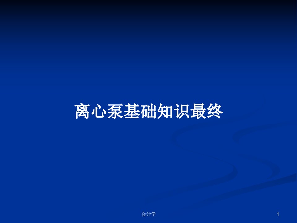 离心泵基础知识最终PPT学习教案