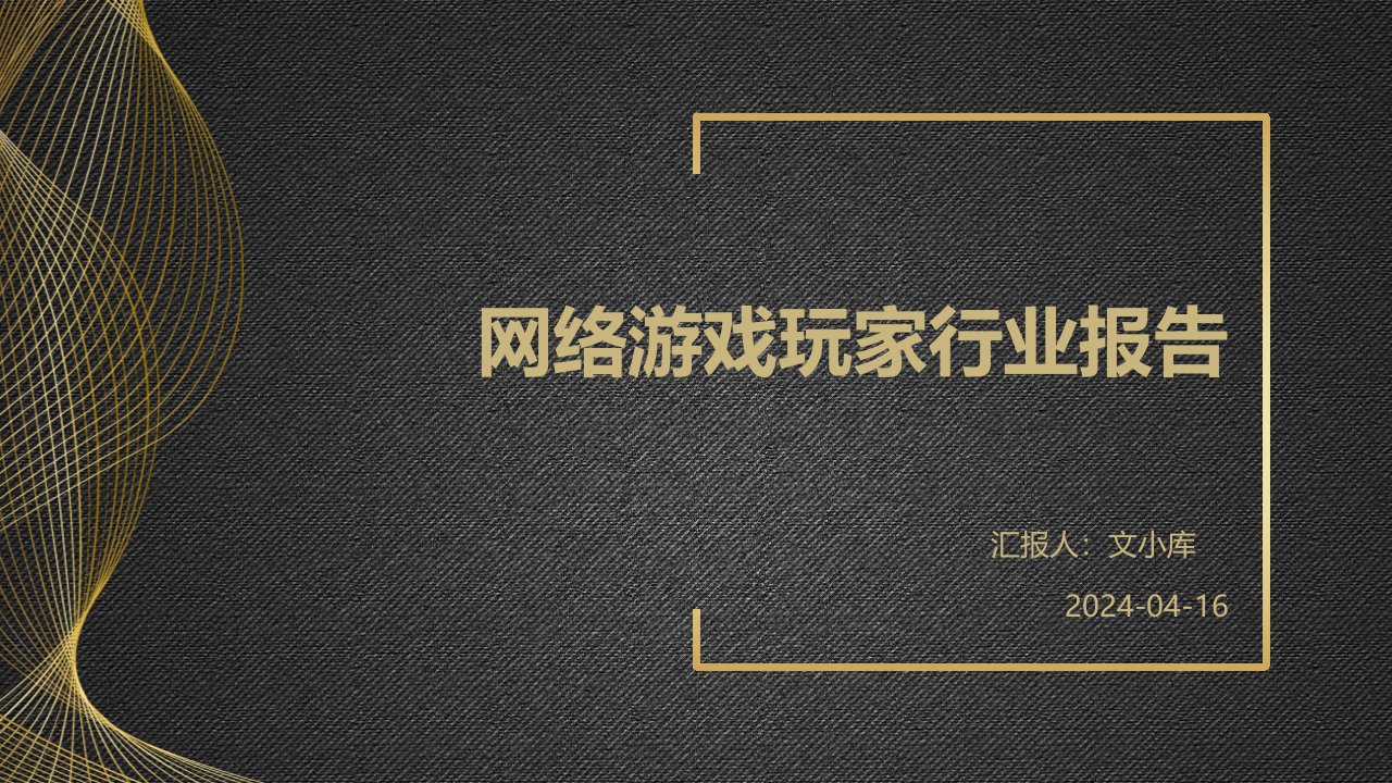 网络游戏玩家行业报告