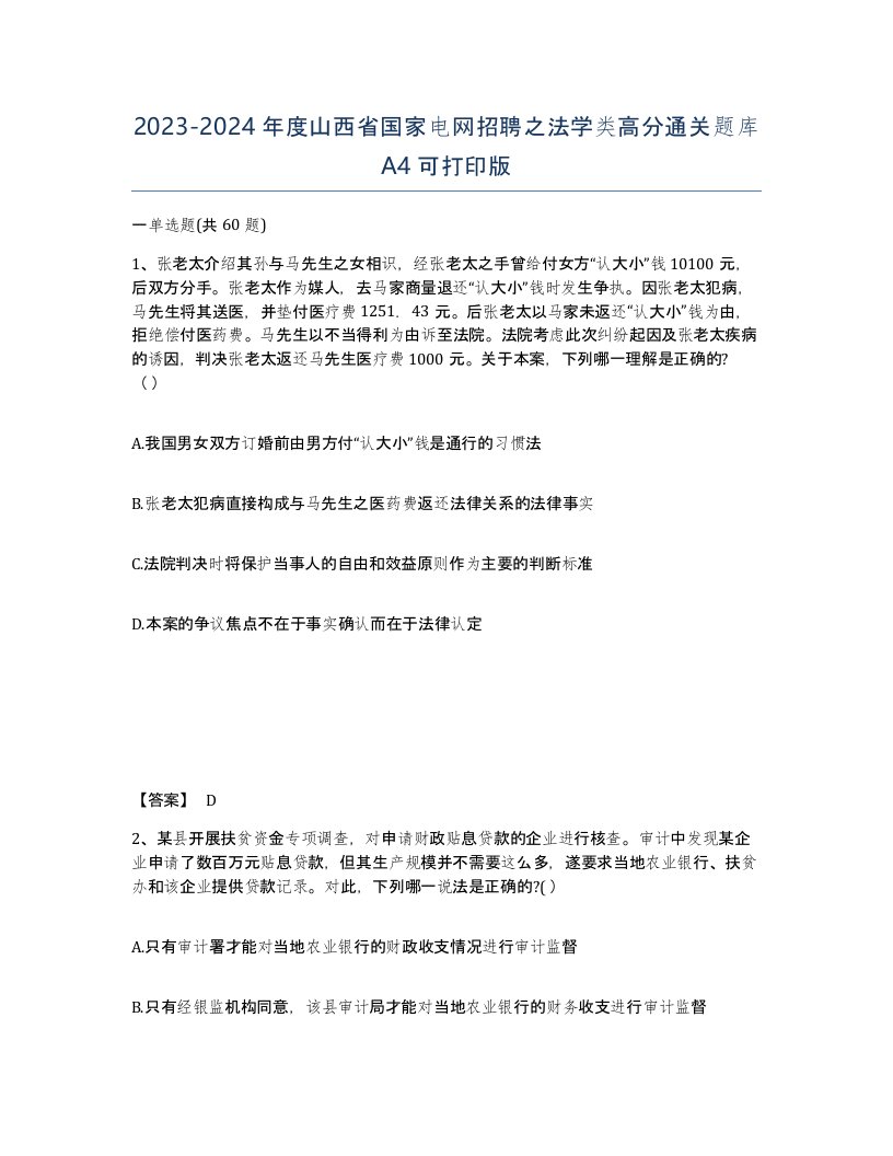 2023-2024年度山西省国家电网招聘之法学类高分通关题库A4可打印版