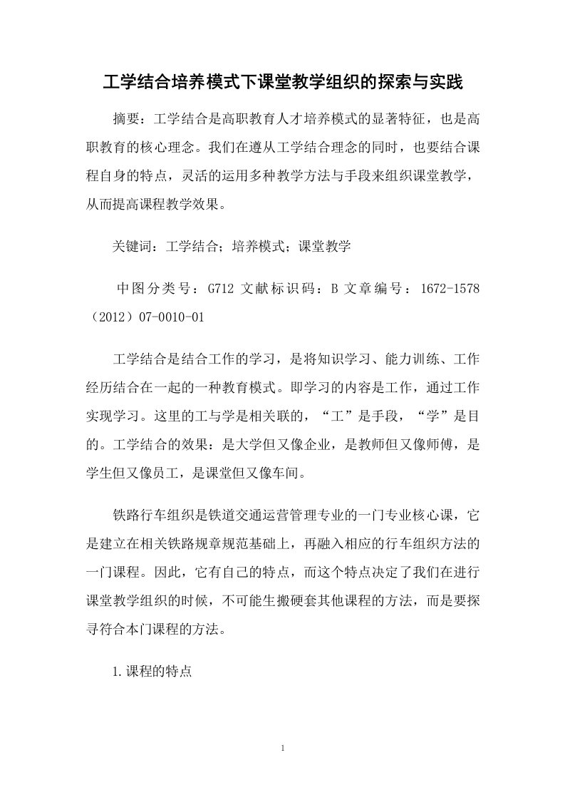 工学结合培养模式下课堂教学组织的探索与实践