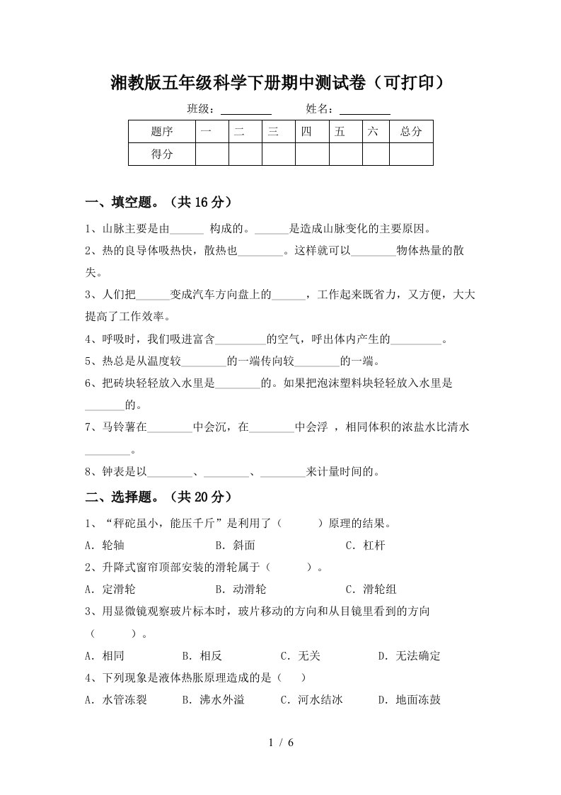 湘教版五年级科学下册期中测试卷可打印