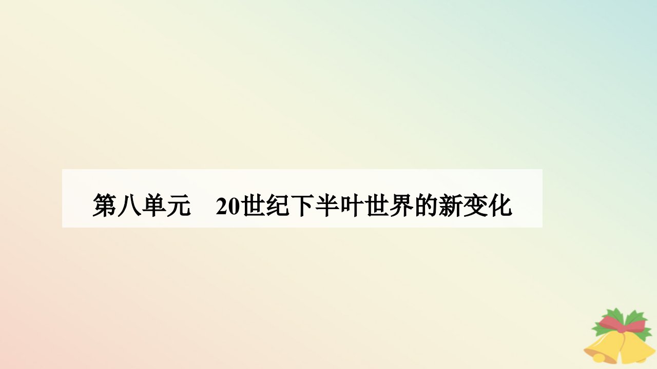 新教材2023高中历史第八单元20世纪下半叶世界的新变化第19课资本主义国家的新变化课件部编版必修中外历史纲要下