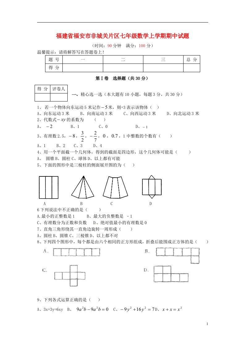 福建省福安市非城关片区七级数学上学期期中试题