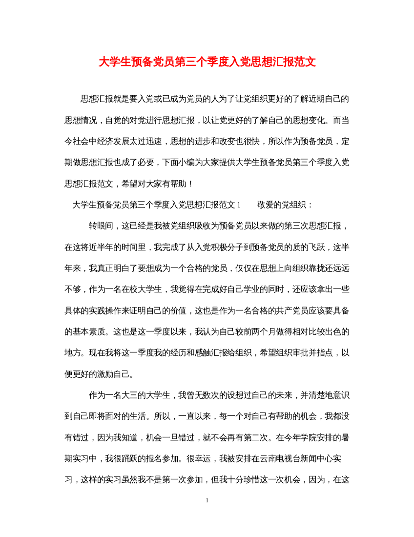 2022大学生预备党员第三个季度入党思想汇报范文（精品范文）