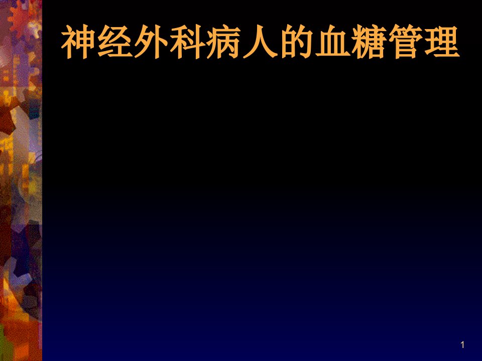 神经外科病人血糖管理