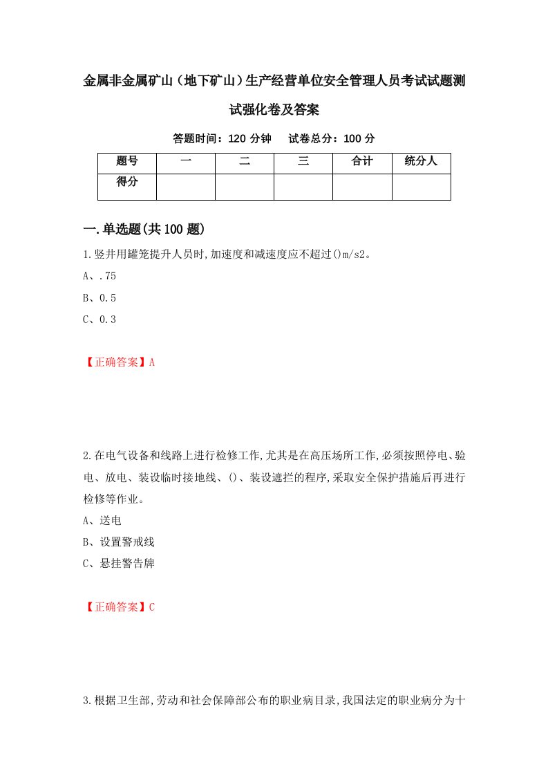 金属非金属矿山地下矿山生产经营单位安全管理人员考试试题测试强化卷及答案第100套