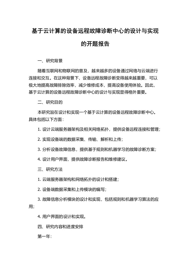 基于云计算的设备远程故障诊断中心的设计与实现的开题报告