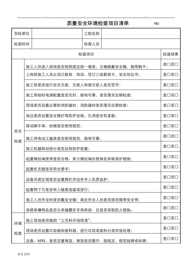 建筑施工现场安全质量检查记录表