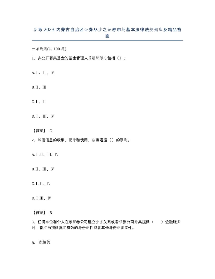 备考2023内蒙古自治区证券从业之证券市场基本法律法规题库及答案