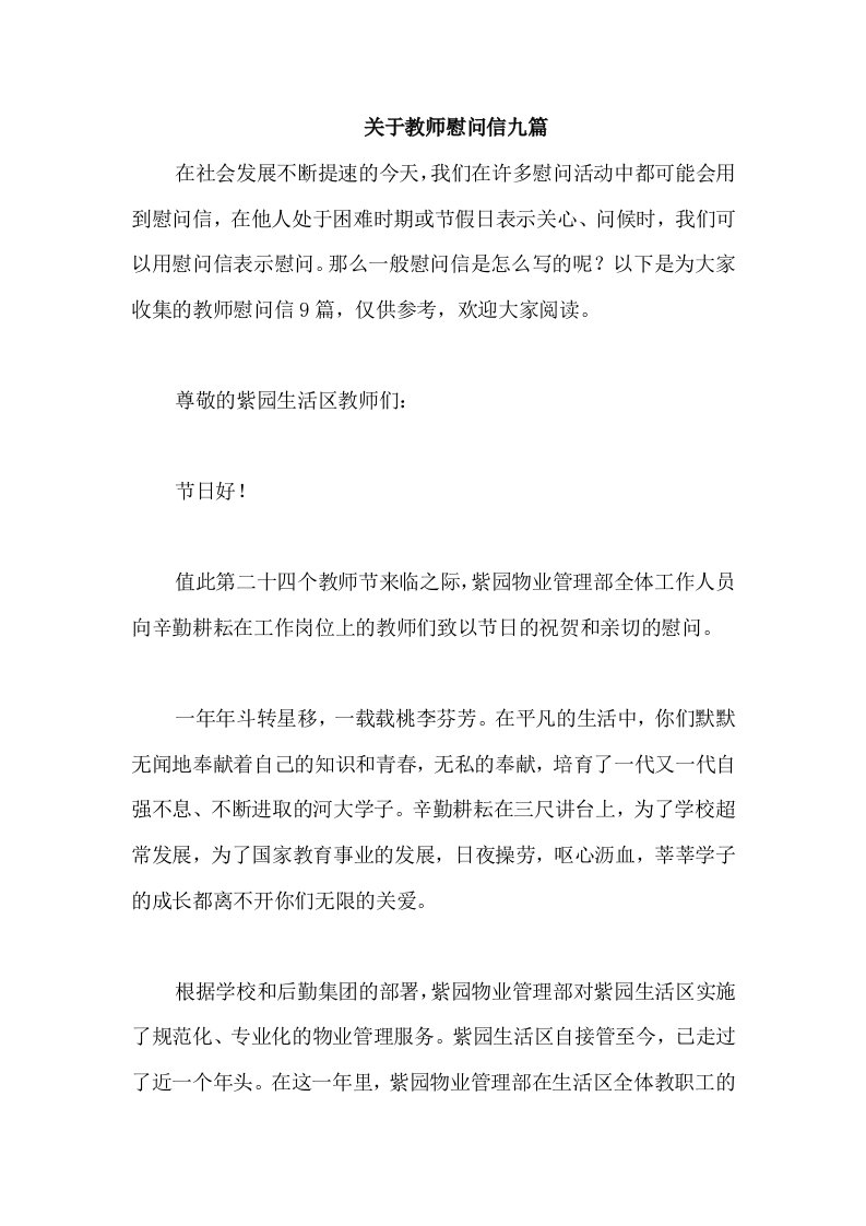 关于教师慰问信九篇