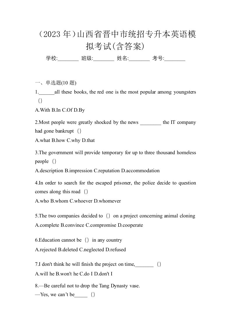 2023年山西省晋中市统招专升本英语模拟考试含答案