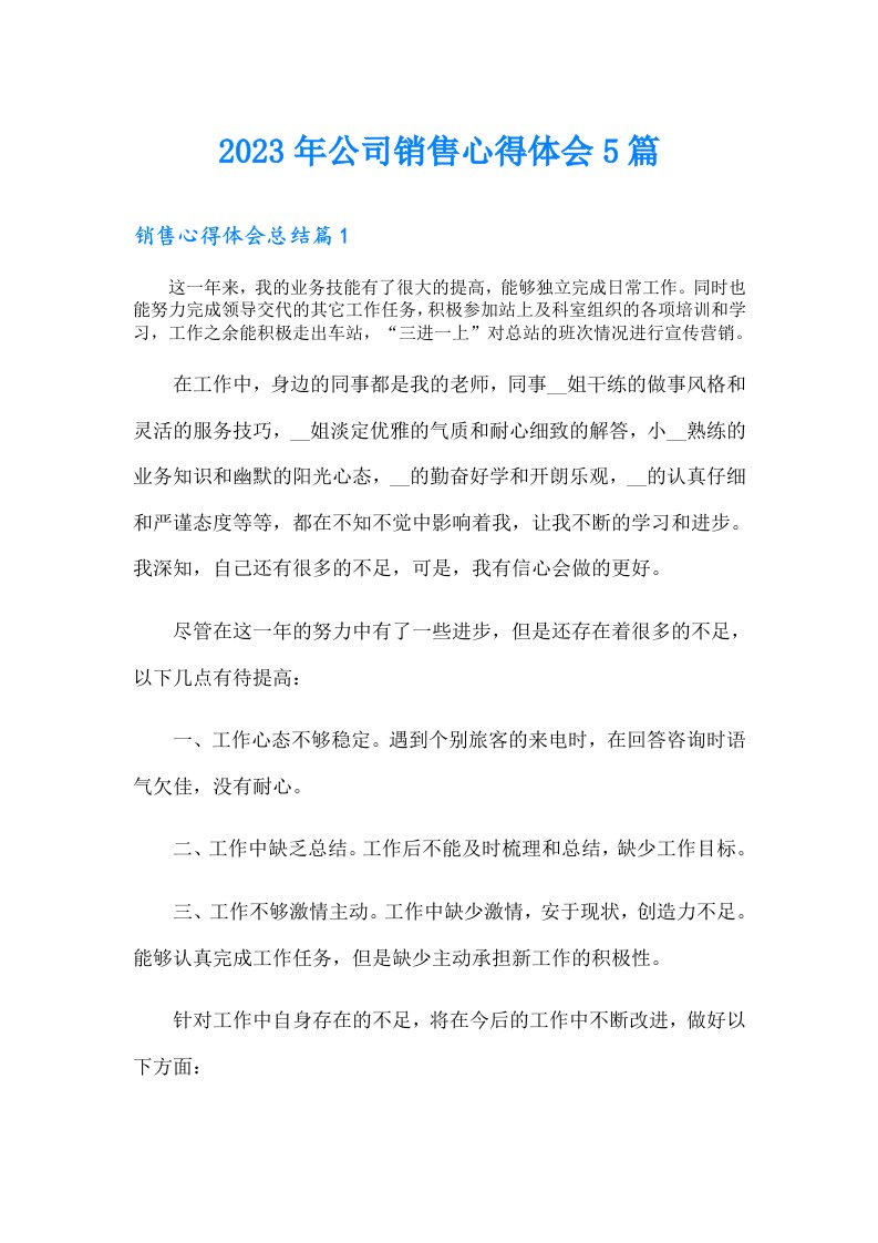 公司销售心得体会5篇