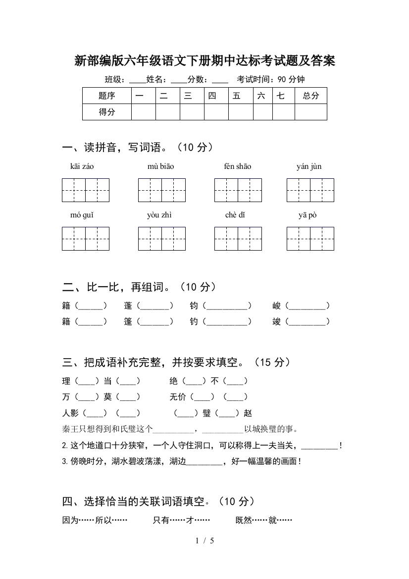 新部编版六年级语文下册期中达标考试题及答案