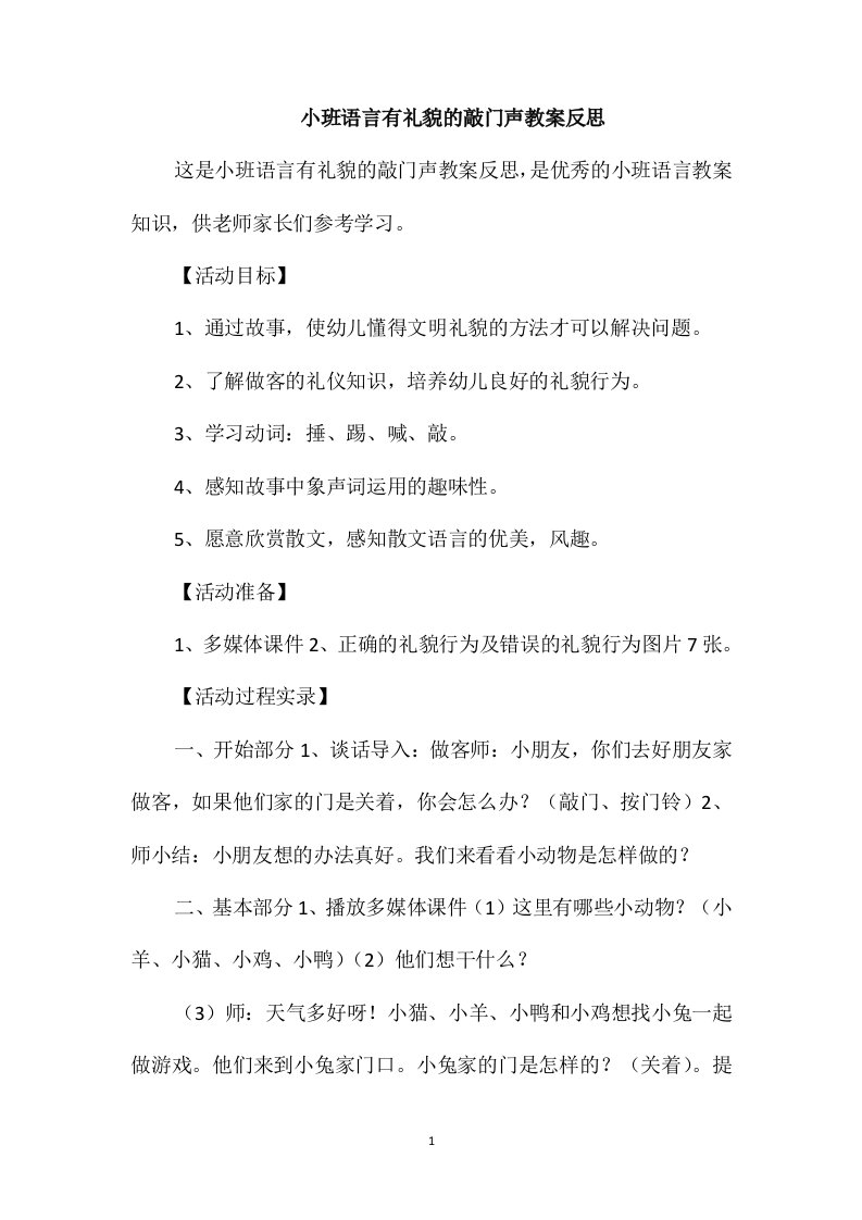 小班语言有礼貌的敲门声教案反思